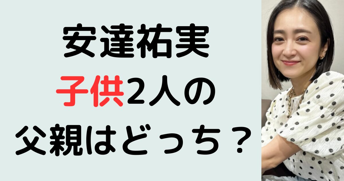 安達祐実の子供2人の父親はどっち？