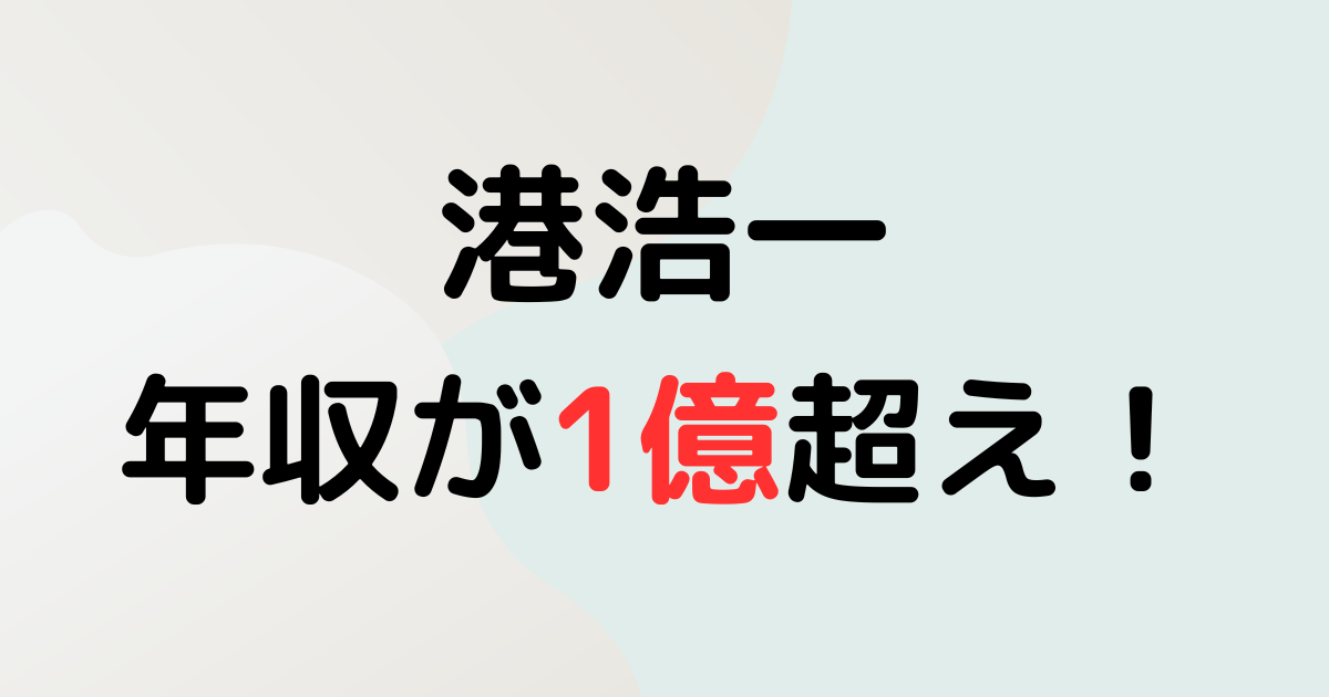 港浩一の年収が一億越え！