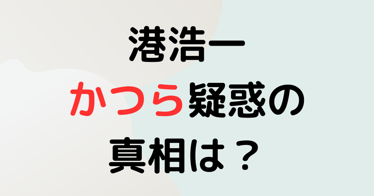 港浩一のかつら疑惑の真相は？