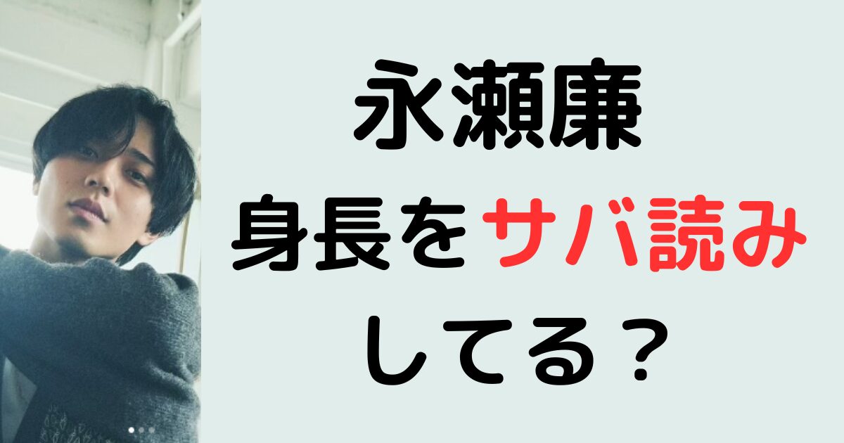 永瀬廉は身長をサバ読みしてる？