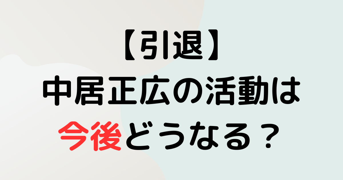 中居正広の活動は今後どうなる？