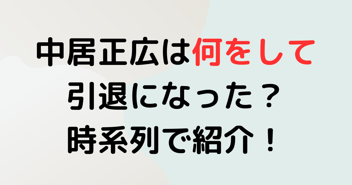 中居正広は何をして引退になった？