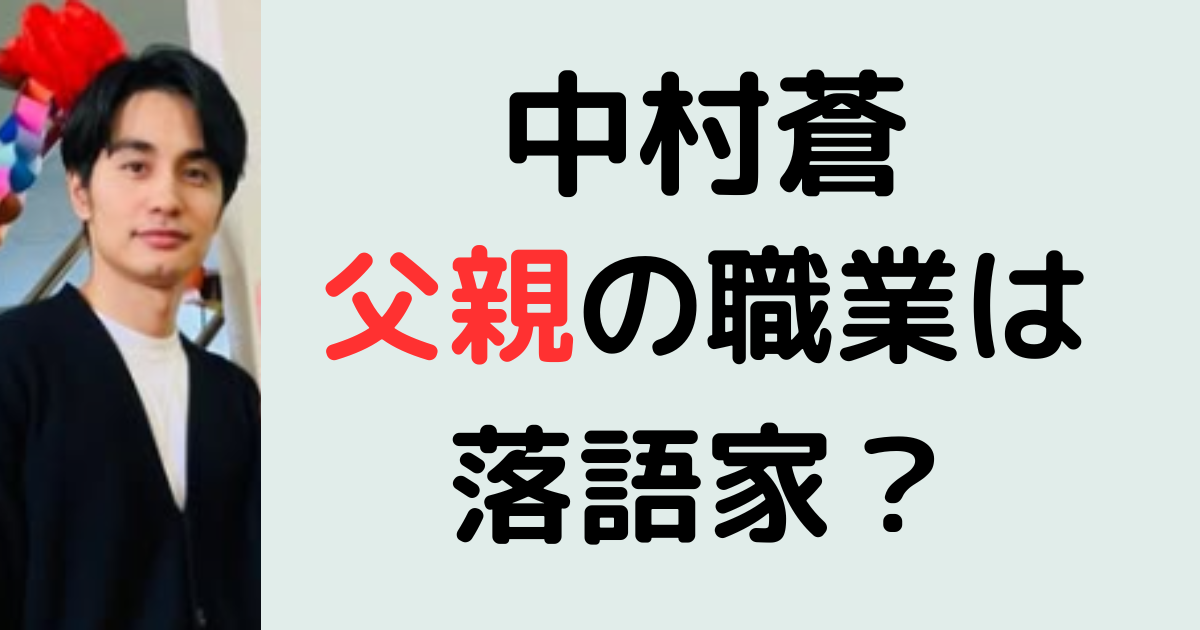 中村蒼の父親は落語家？