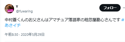 中村蒼の父親に関するX