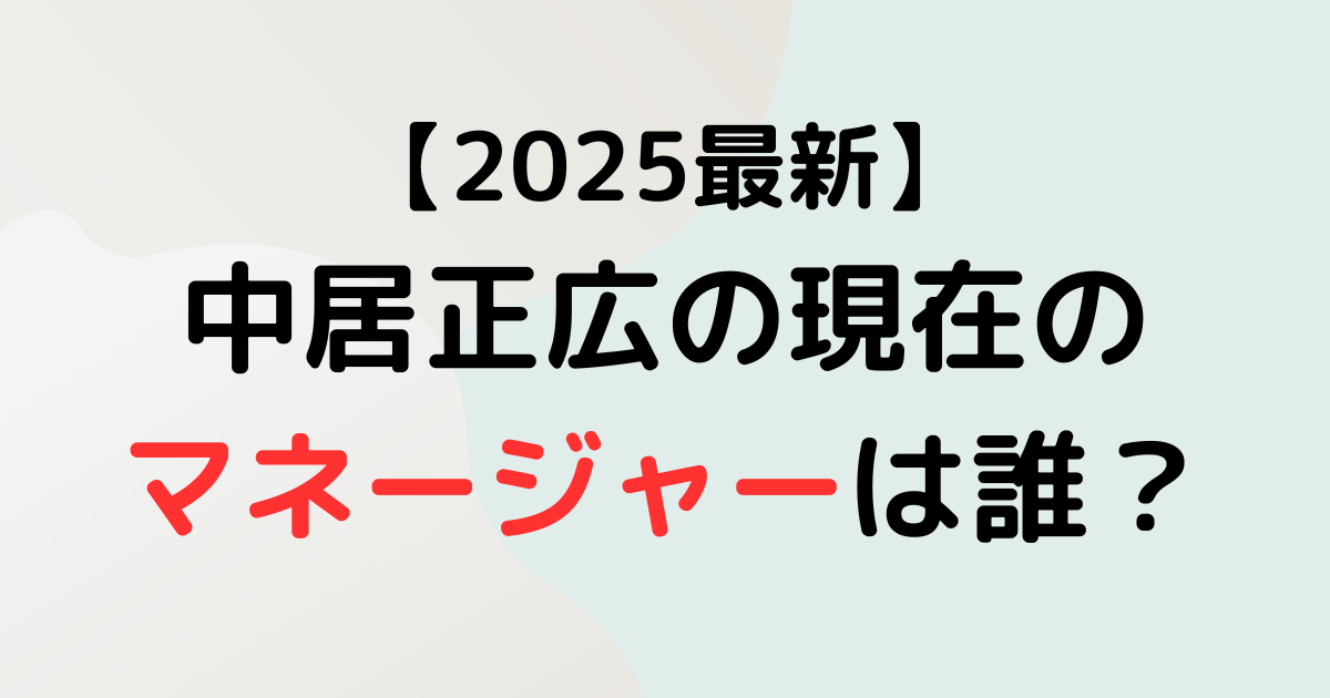 中居正広のマネージャーは誰？