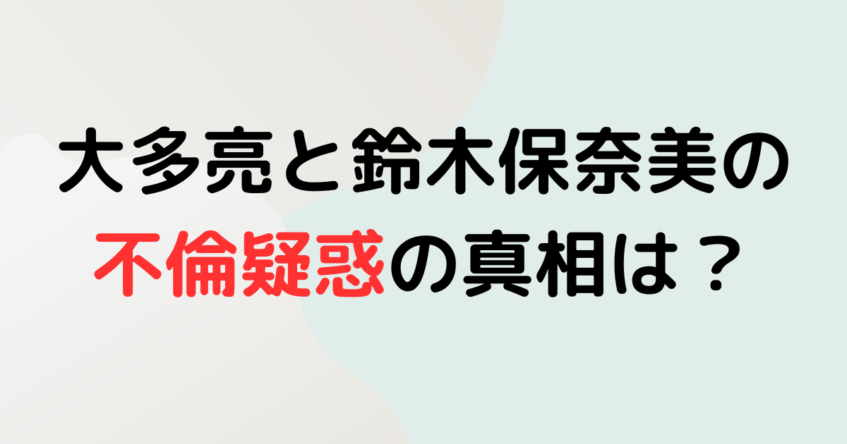 大多亮と鈴木保奈美の不倫疑惑の真相は？