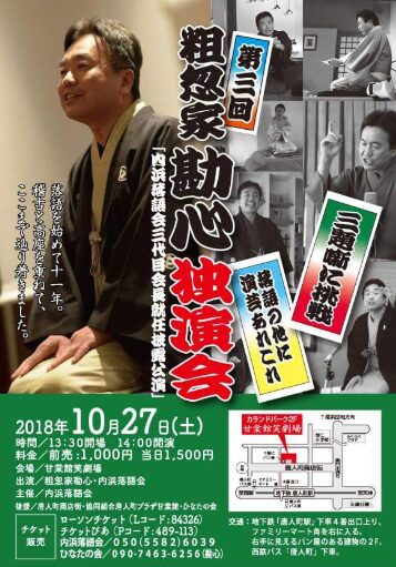 粗忽家勘心の独演会のポスター