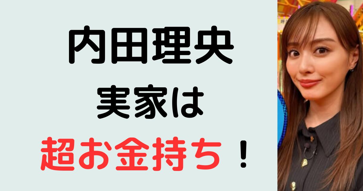 内田理央の実家はお金持ち！