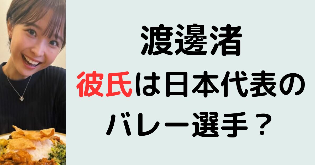 渡邊渚の彼氏は日本代表のバレー選手？