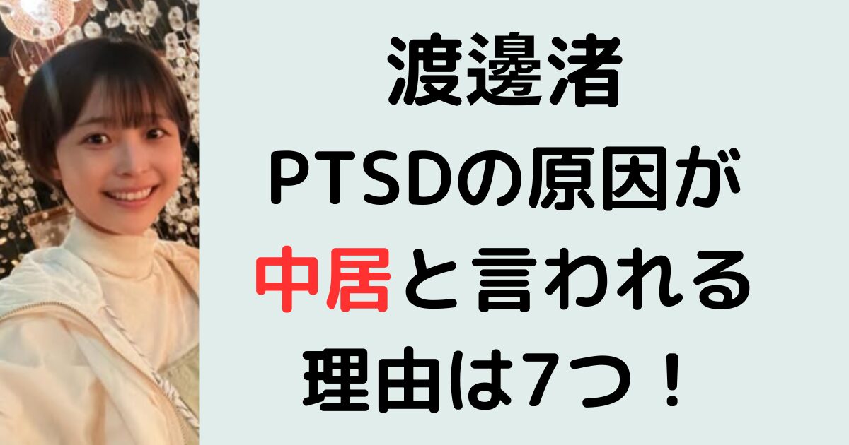 渡邊渚PTSDの原因が中居と言われる理由は7つ！